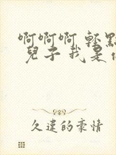 啊啊啊 轻点插 儿子 我是你妈啊 嗯 嗯