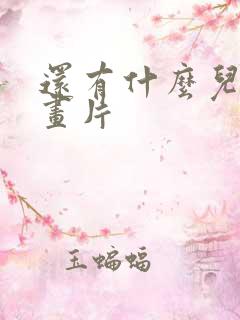 还有什么儿童动画片