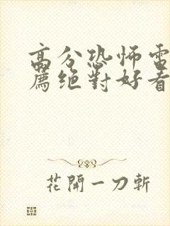 高分恐怖电影推荐绝对好看