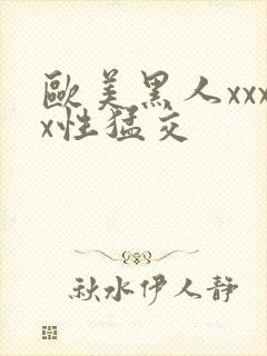 欧美黑人xxxx性猛交