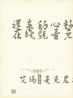 迟来的心动短剧在线观看免费高清