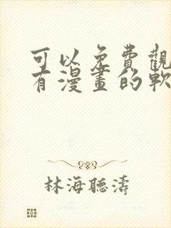 可以免费观看所有漫画的软件app