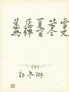 叶辰夏若雪小说无弹窗全文免费阅读