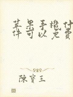 苹果手机什么软件可以免费追剧?