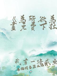 《为所欲为》漫画免费下拉式国漫