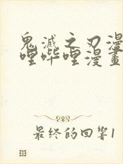 鬼灭之刃漫画哔哩哔哩漫画