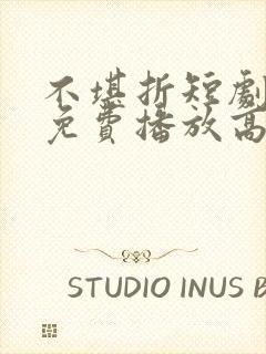 不堪折短剧全集免费播放高清