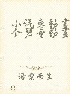 小汽车动画片大全儿童动画