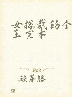 女总裁的全能兵王完本