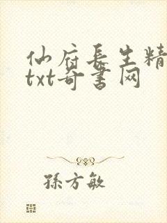 仙府长生精校版txt奇书网
