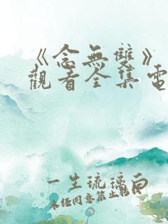 《念无双》免费观看全集电视剧完整