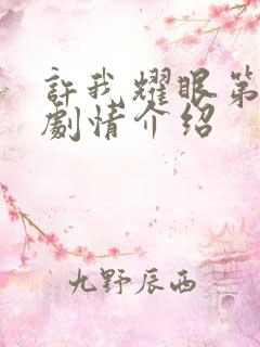 许我耀眼第四集剧情介绍