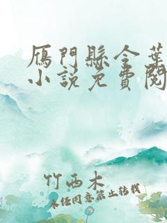 雁门县令叶青的小说免费阅读