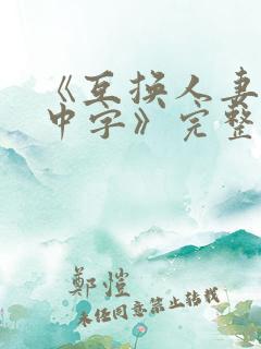 《互换人妻hd中字》完整版