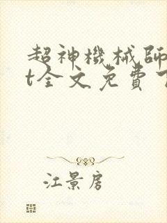 超神机械师txt全文免费下载