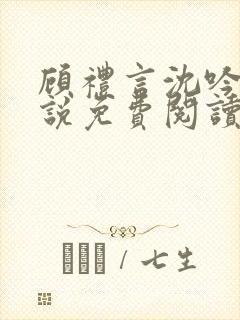 顾礼言沈吟枝小说免费阅读最新章节