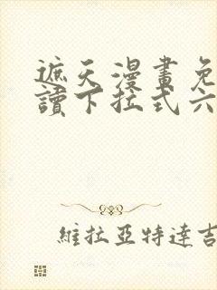 遮天漫画免费阅读下拉式六漫画