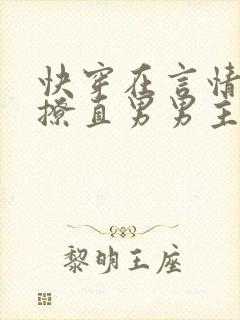 快穿在言情文里撩直男男主