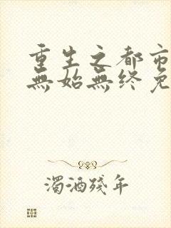 重生之都市狂仙无始无终免费阅读