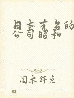 日本有名的av公司昭和