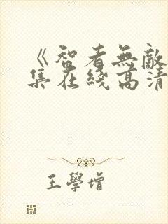 《智者无敌》全集在线高清观看