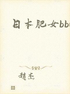 日本肥女bbw