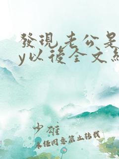 发现老公是gay以后全文结局