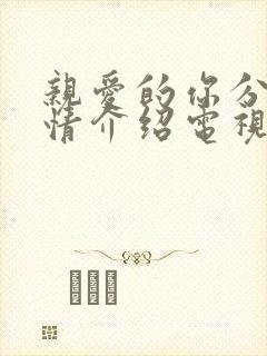 亲爱的你分集剧情介绍电视猫