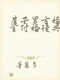 房子男方婚前付首付婚后共同还