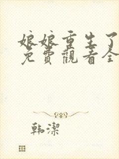 娘娘重生了短剧免费观看全集