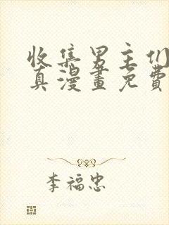 收集男主们的童真漫画免费阅读