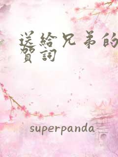 送给兄弟的新婚贺词