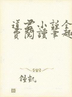 道君小说全文免费阅读笔趣阁