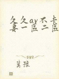 久久av不卡人妻一区二区三区