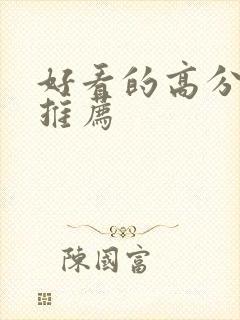 好看的高分电影推荐