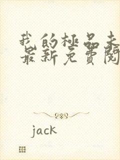 我的极品未婚妻最新免费阅读