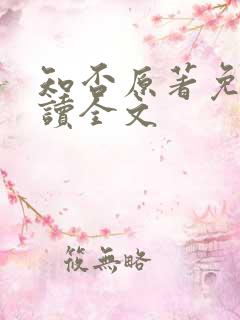 知否原著免费阅读全文