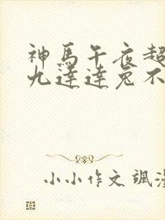 神马午夜超神第九达达兔不卡