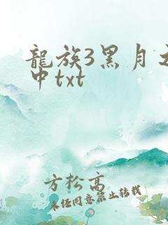 龙族3黑月之潮中txt