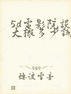 5d电影院设备大概多少钱