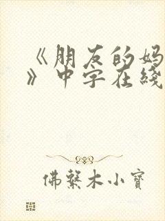 《朋友的妈妈2》中字在线观看