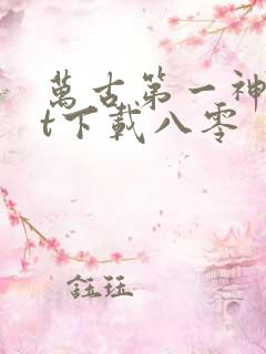 万古第一神txt下载八零