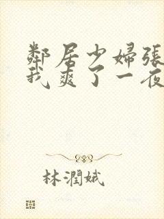 邻居少妇张开腿我爽了一夜视频