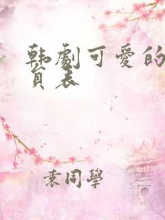 韩剧可爱的你演员表