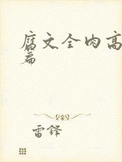 腐文全肉高h短篇