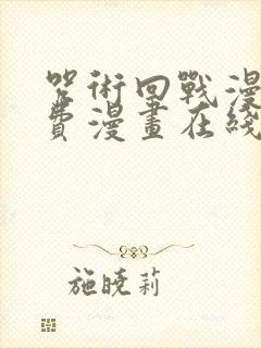 咒术回战漫画免费漫画在线观看下拉式