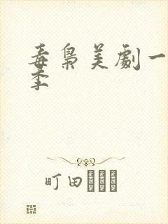 毒枭美剧一共几季