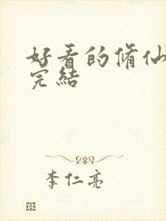 好看的修仙小说完结