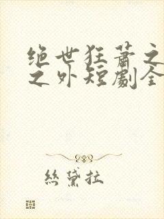 绝世狂萧之九天之外短剧全集免费观看