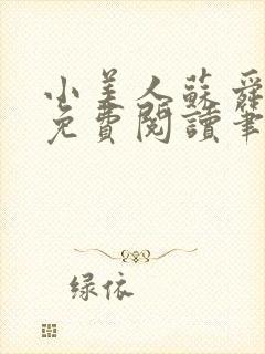 小美人苏舜全文免费阅读笔趣阁